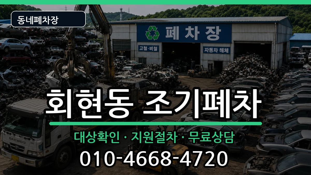 경상남도김해시회현동  조기폐차 정보형
