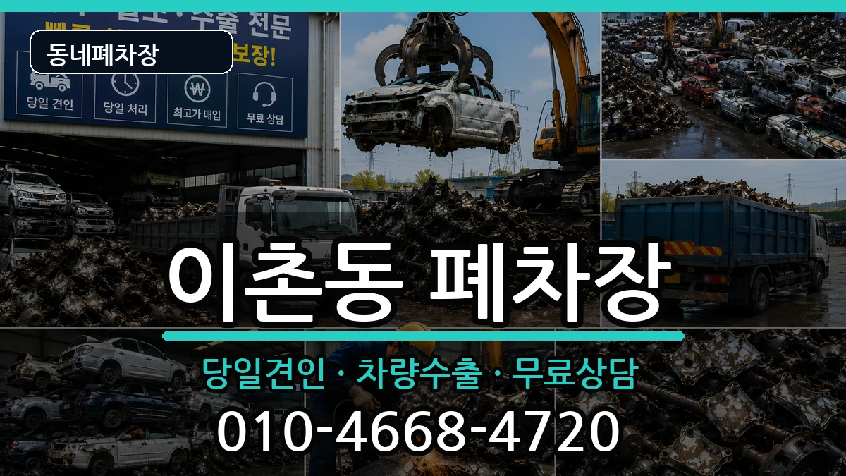 서울특별시용산구이촌동 폐차 서울특별시용산구이촌동 폐차 차량 처리 안내 이미지 1