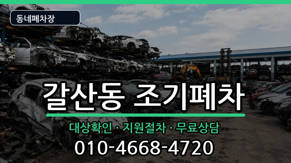 인천광역시부평구갈산동 조기폐차 인천광역시부평구갈산동 조기폐차 차량 처리 안내 이미지 1