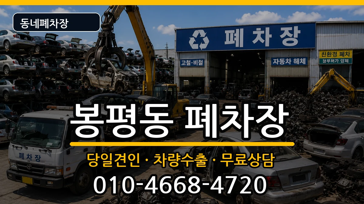 경상남도통영시봉평동 폐차 경상남도통영시봉평동 폐차 차량 처리 안내 이미지 1