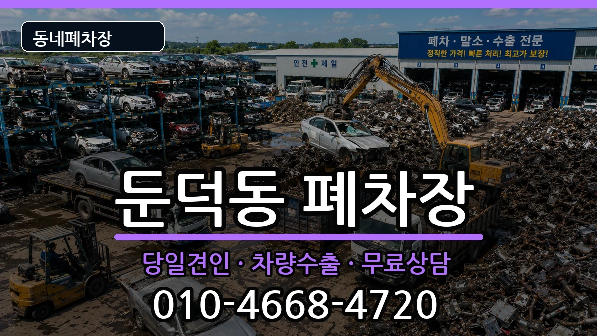 전라남도여수시둔덕동  폐차 주의사항형