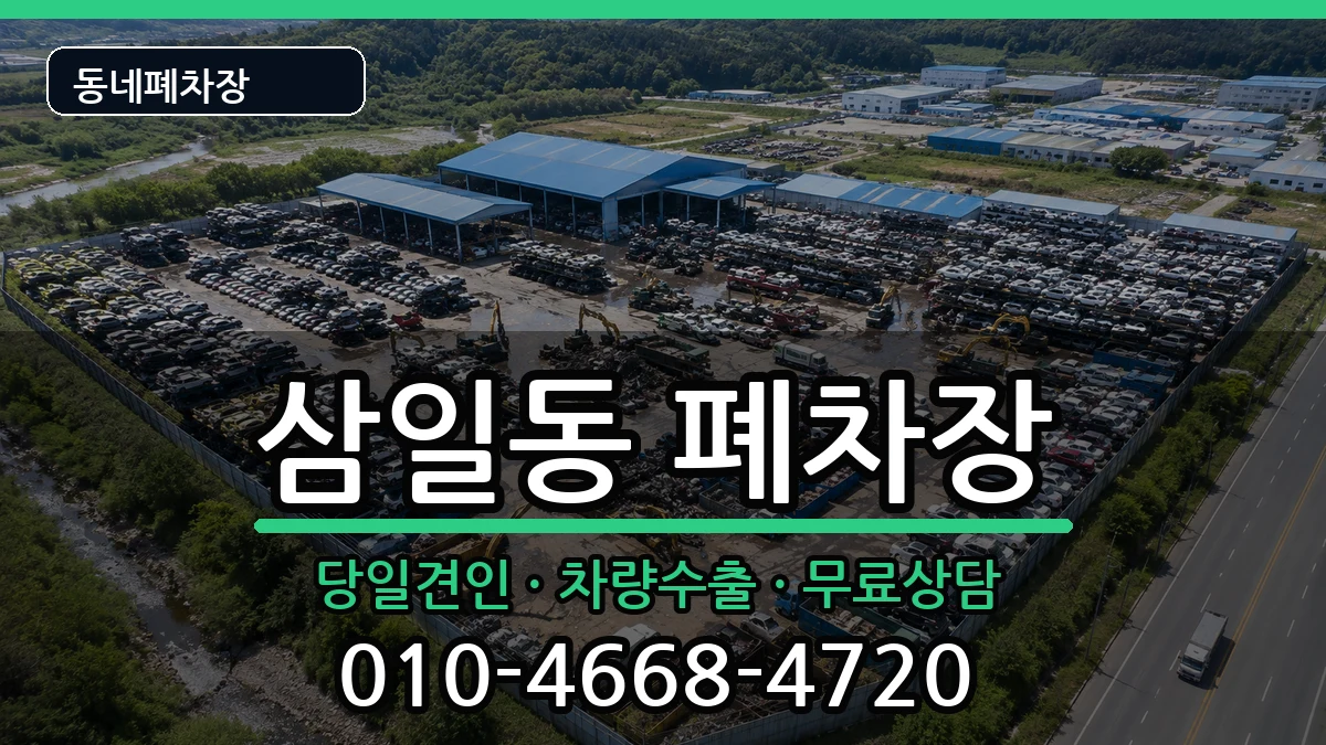 전라남도여수시삼일동 폐차 전라남도여수시삼일동 폐차 차량 처리 안내 이미지 1