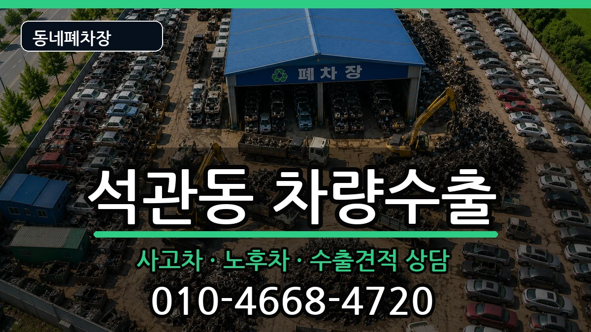 서울특별시성북구석관동 차량수출 서울특별시성북구석관동 차량수출 차량 처리 안내 이미지 2