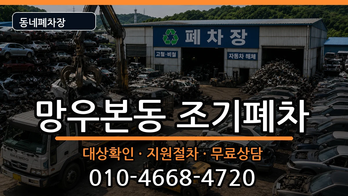 서울특별시중랑구망우본동 조기폐차 서울특별시중랑구망우본동 조기폐차 차량 처리 안내 이미지 1