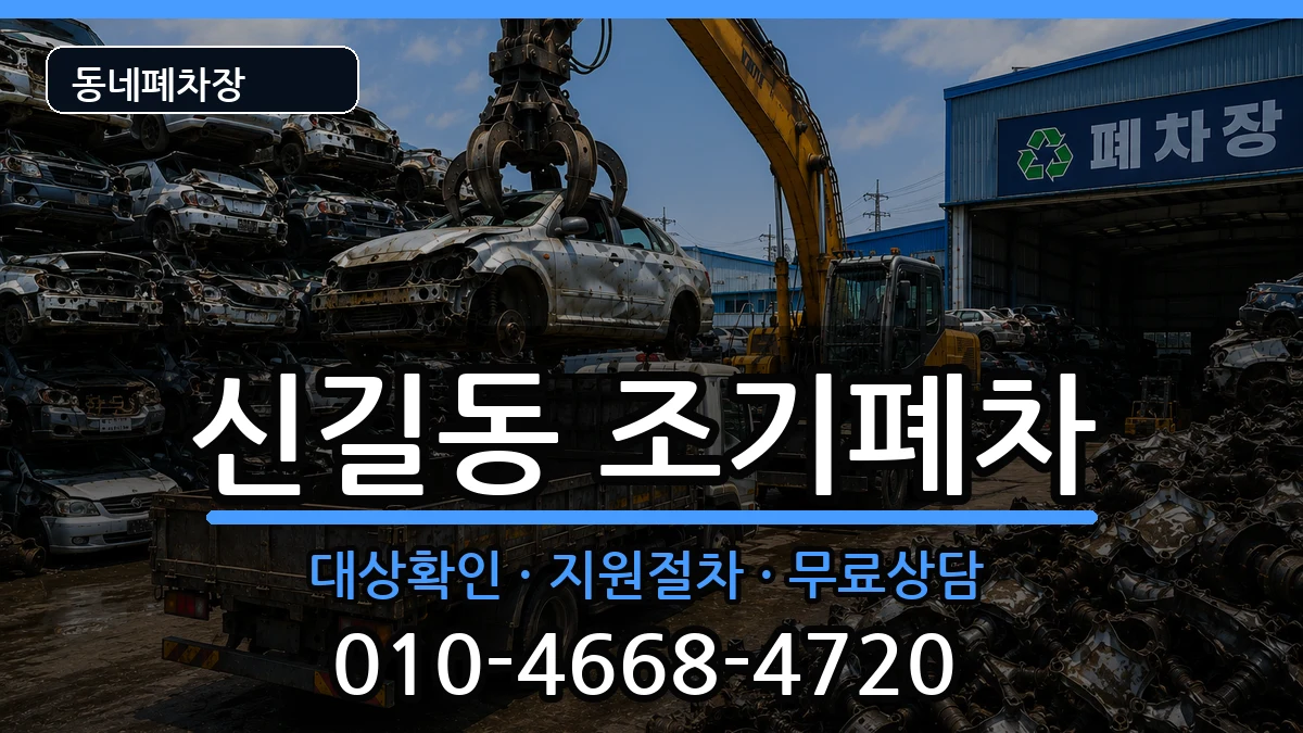 서울특별시영등포구신길동  조기폐차 질문형