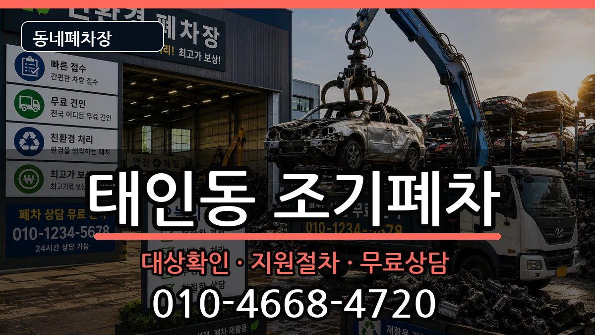 전라남도광양시태인동 조기폐차 전라남도광양시태인동 조기폐차 차량 처리 안내 이미지 3