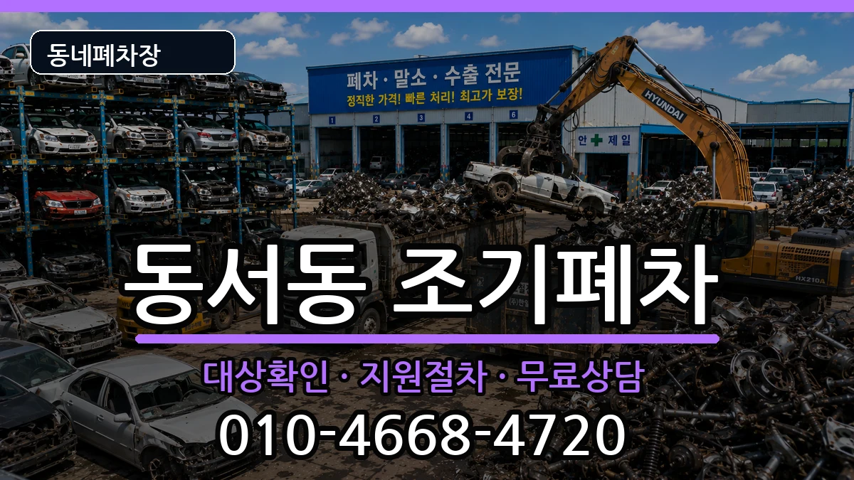 경상남도사천시동서동 조기폐차 경상남도사천시동서동 조기폐차 차량 처리 안내 이미지 1