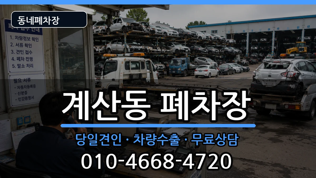인천광역시계양구계산동 폐차 인천광역시계양구계산동 폐차 차량 처리 안내 이미지 3