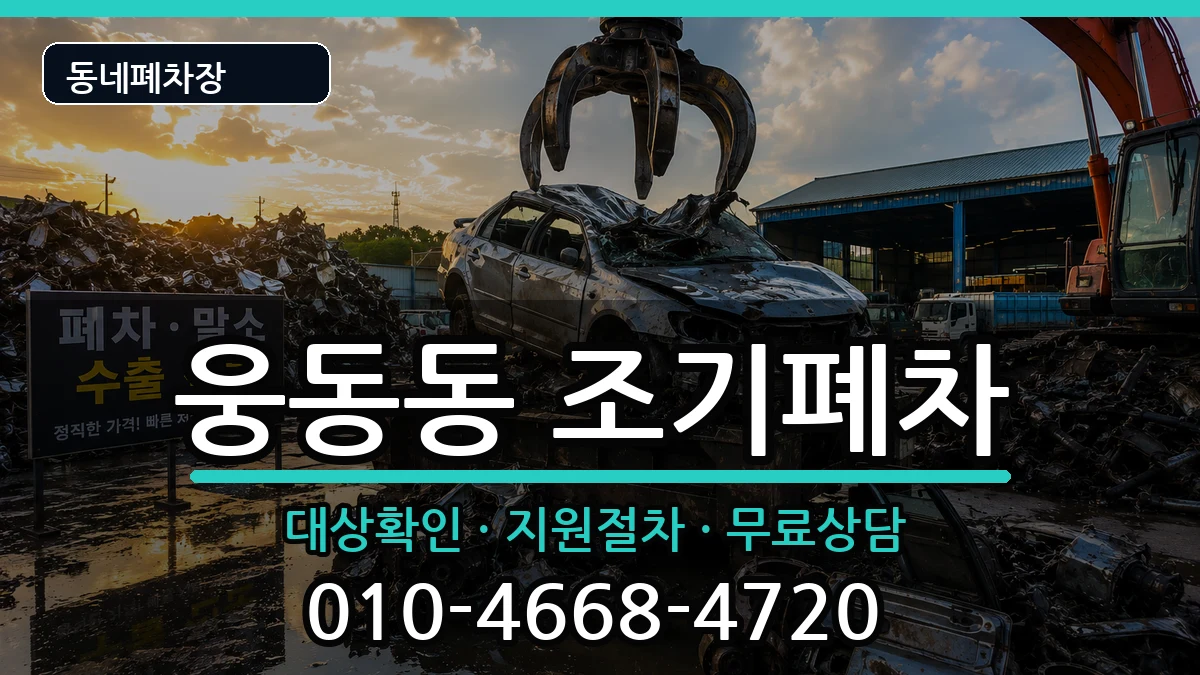 경상남도창원시진해구웅동동 조기폐차 경상남도창원시진해구웅동동 조기폐차 차량 처리 안내 이미지 3