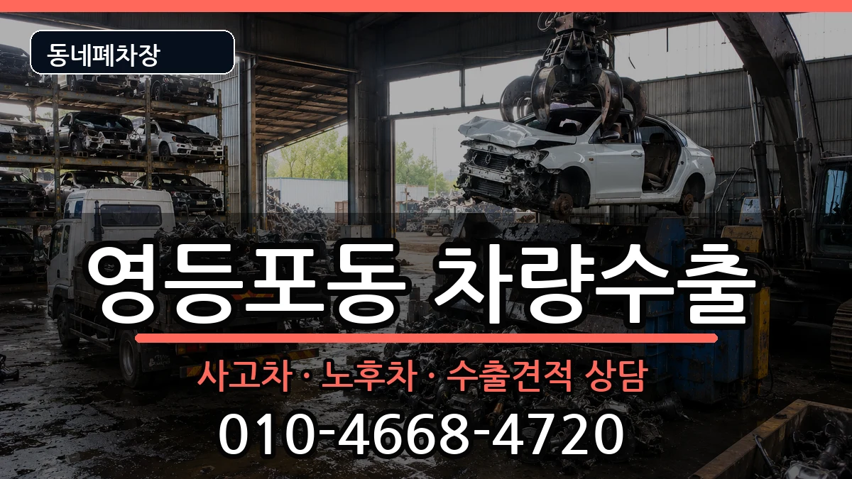 서울특별시영등포구영등포동 차량수출 차량 처리 안내 이미지 3