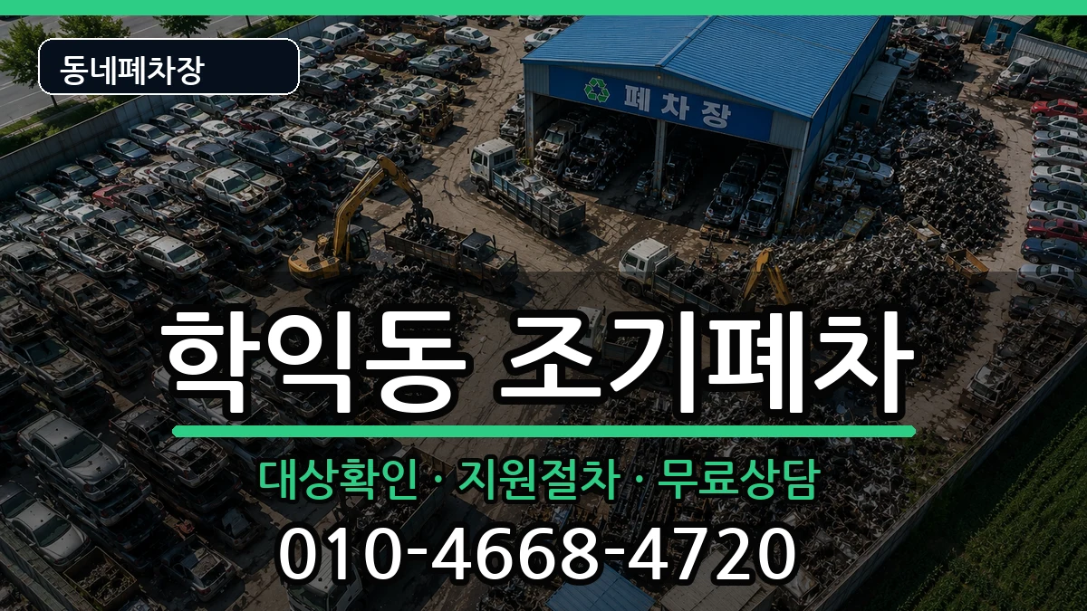 인천광역시미추홀구학익동  조기폐차 질문형