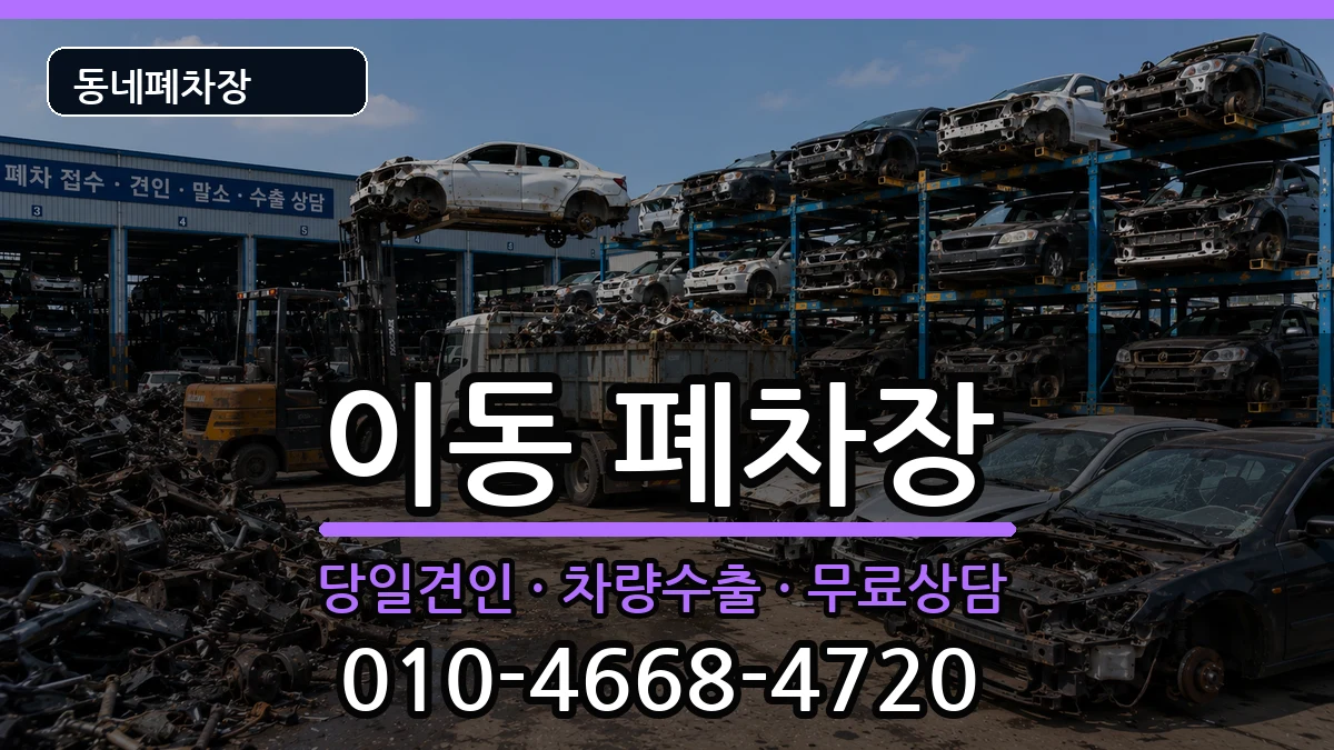 경상남도창원시진해구이동 폐차 경상남도창원시진해구이동 폐차 차량 처리 안내 이미지 1