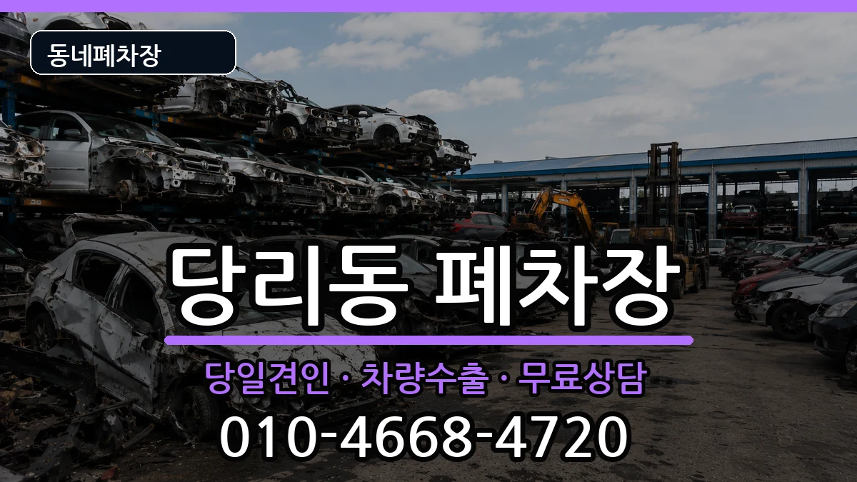 부산광역시사하구당리동  폐차 서류형