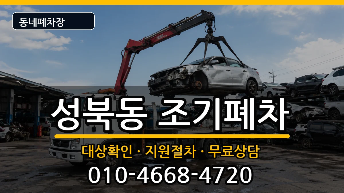 전라남도나주시성북동 조기폐차 전라남도나주시성북동 조기폐차 차량 처리 안내 이미지 2