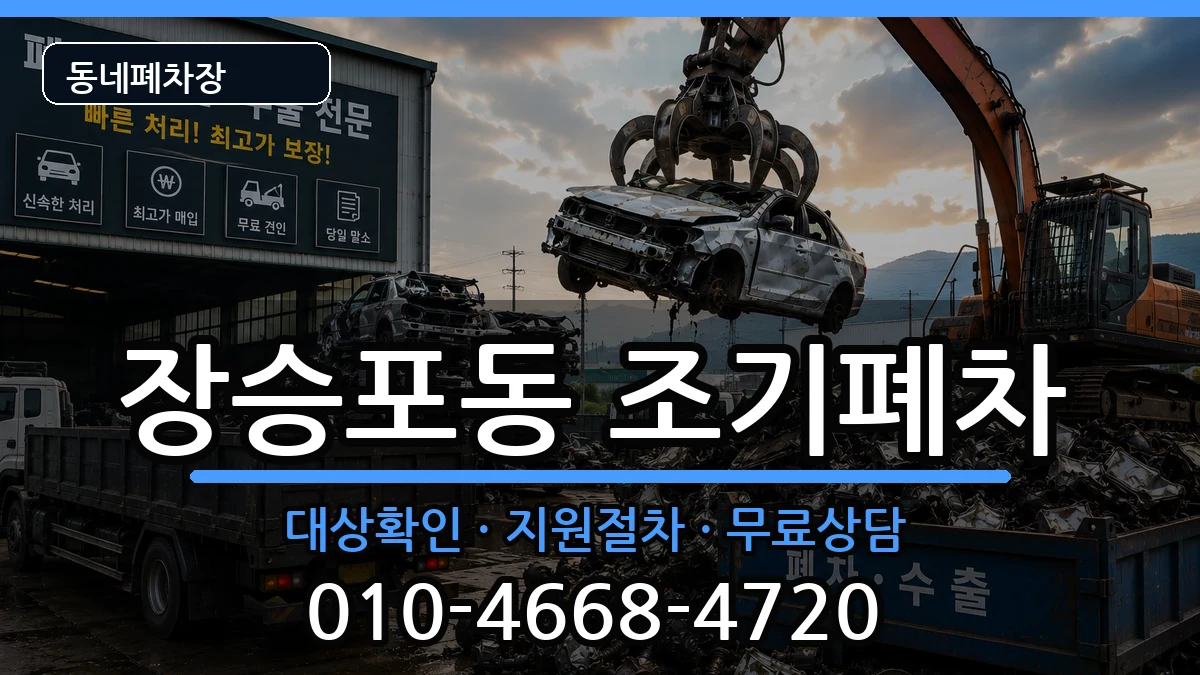경상남도거제시장승포동 조기폐차 경상남도거제시장승포동 조기폐차 차량 처리 안내 이미지 1