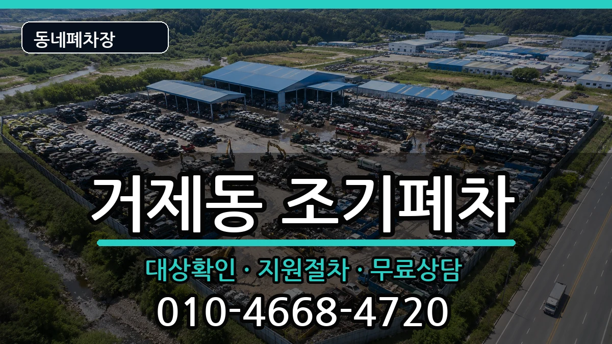 부산광역시연제구거제동 조기폐차 부산광역시연제구거제동 조기폐차 차량 처리 안내 이미지 3