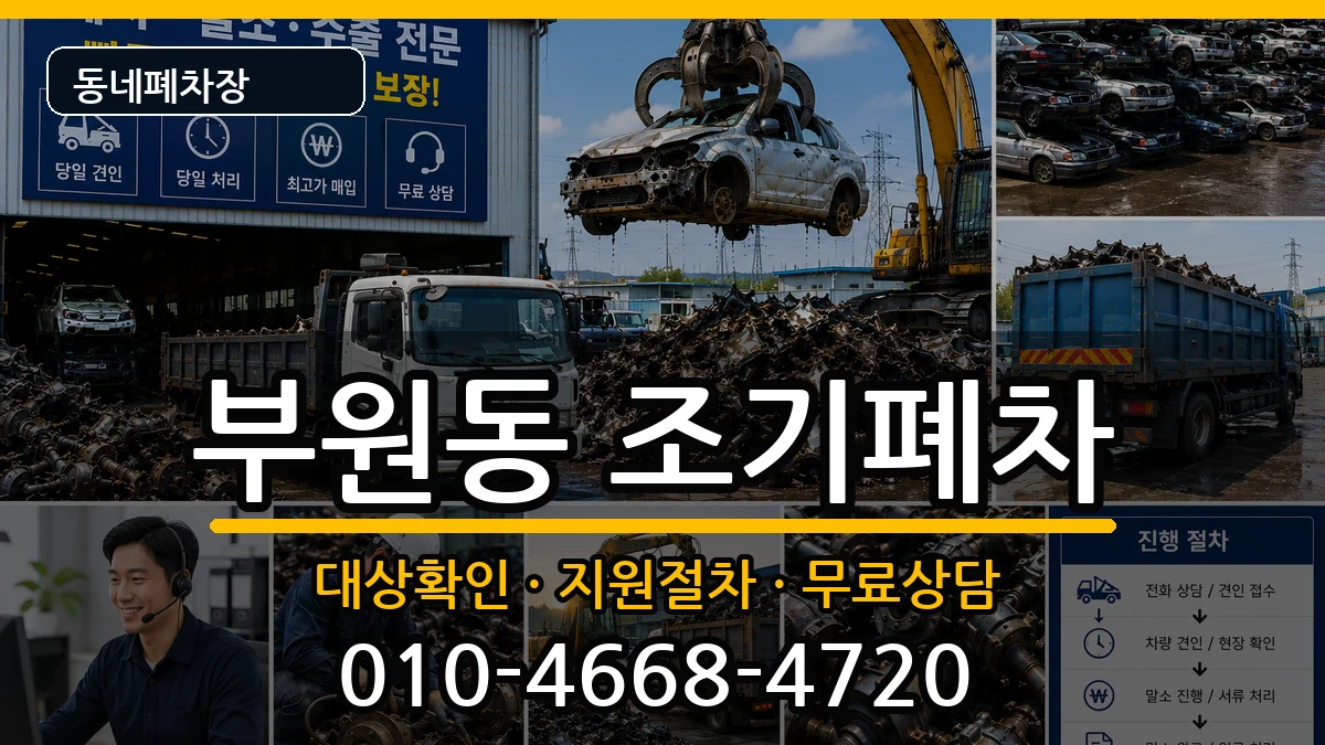 경상남도김해시부원동 조기폐차 경상남도김해시부원동 조기폐차 차량 처리 안내 이미지 2
