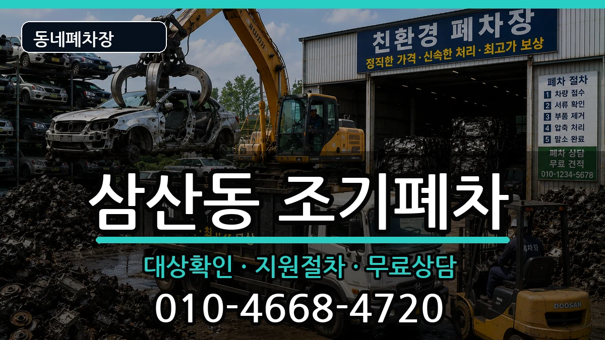 전라남도순천시삼산동 조기폐차 전라남도순천시삼산동 조기폐차 차량 처리 안내 이미지 2
