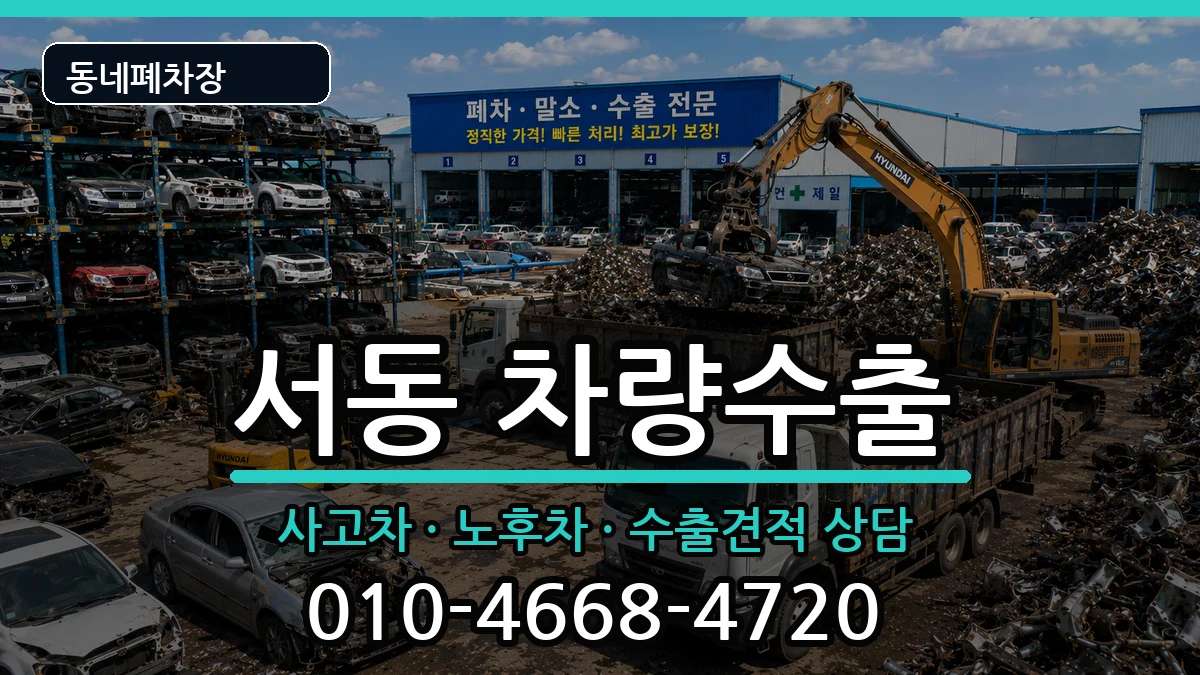 부산광역시금정구서동 차량수출 차량 처리 안내 이미지 3