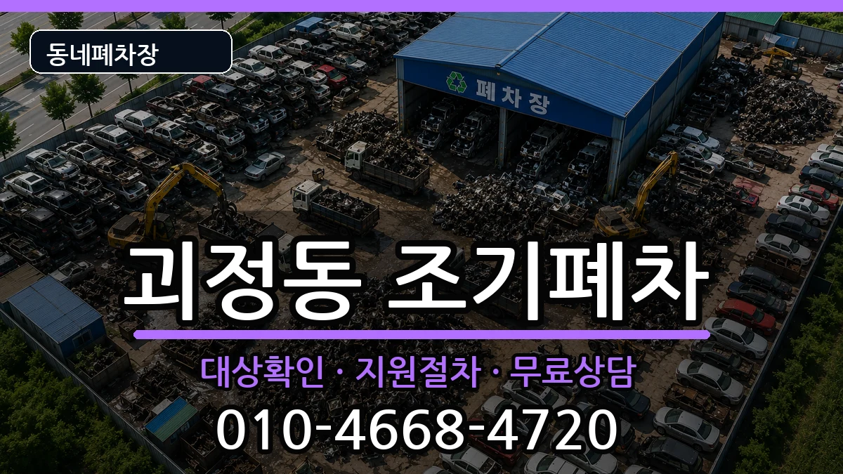 부산광역시사하구괴정동  조기폐차 질문형