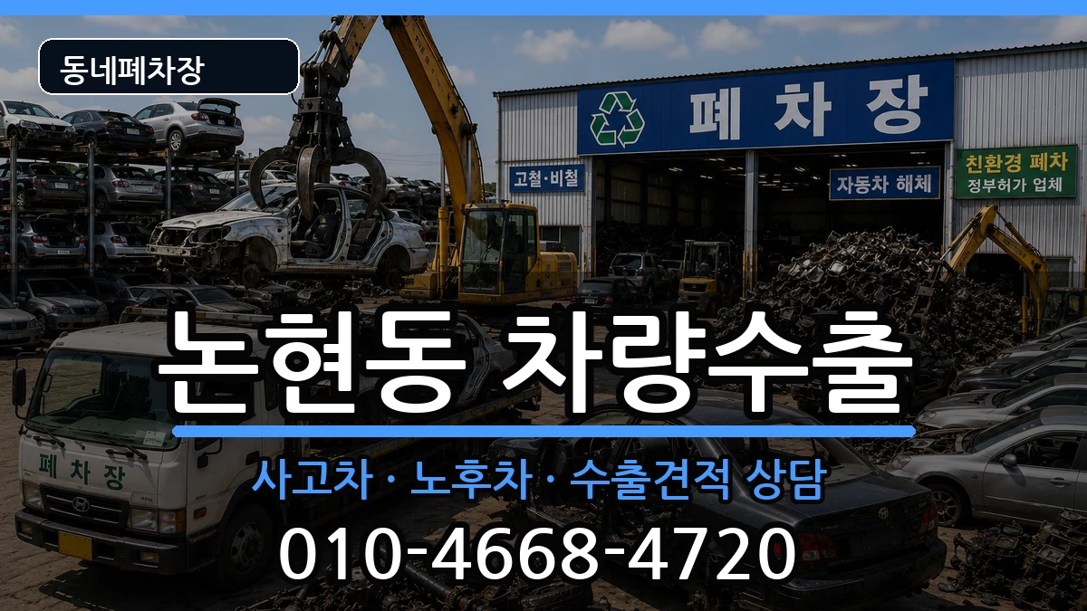 인천광역시남동구논현동 차량수출 인천광역시남동구논현동 차량수출 차량 처리 안내 이미지 3
