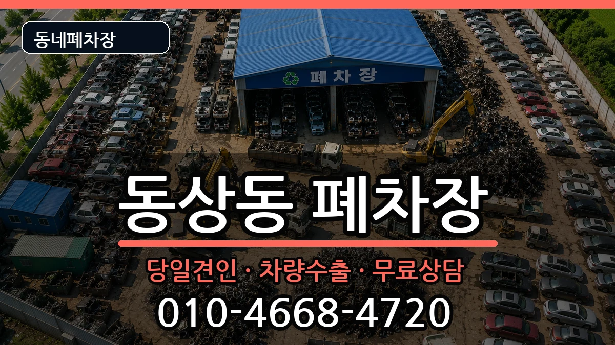 경상남도김해시동상동 폐차 경상남도김해시동상동 폐차 차량 처리 안내 이미지 2