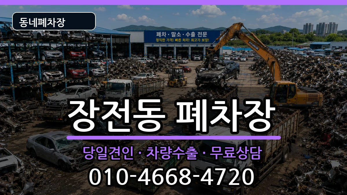 부산광역시금정구장전동  폐차 FAQ형