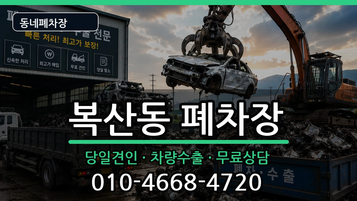 부산광역시동래구복산동 폐차 부산광역시동래구복산동 폐차 차량 처리 안내 이미지 1
