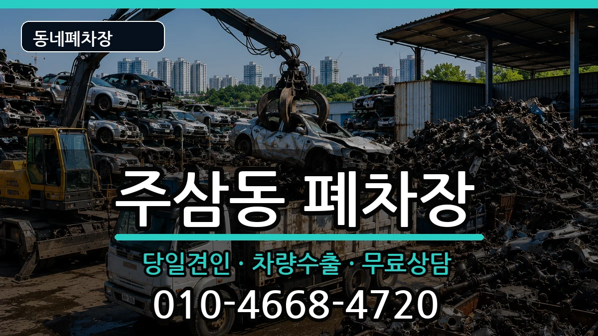 전라남도여수시주삼동 폐차 전라남도여수시주삼동 폐차 차량 처리 안내 이미지 3
