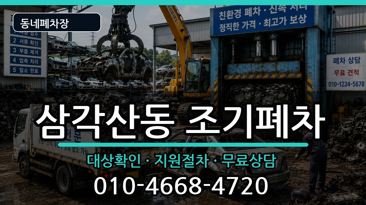 서울특별시강북구삼각산동 조기폐차 서울특별시강북구삼각산동 조기폐차 차량 처리 안내 이미지 3