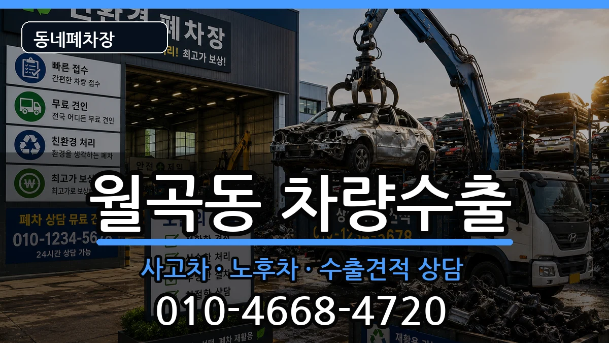 서울특별시성북구월곡동 차량수출 서울특별시성북구월곡동 차량수출 차량 처리 안내 이미지 2