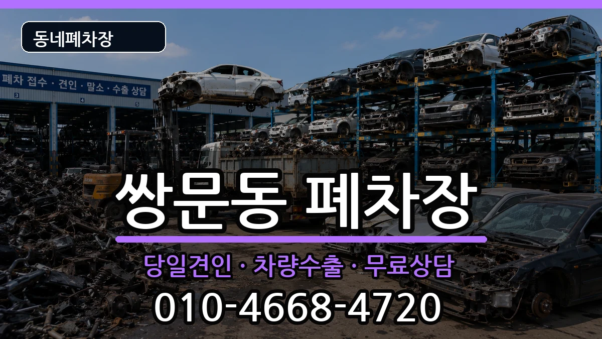 서울특별시도봉구쌍문동 폐차 서울특별시도봉구쌍문동 폐차 차량 처리 안내 이미지 3