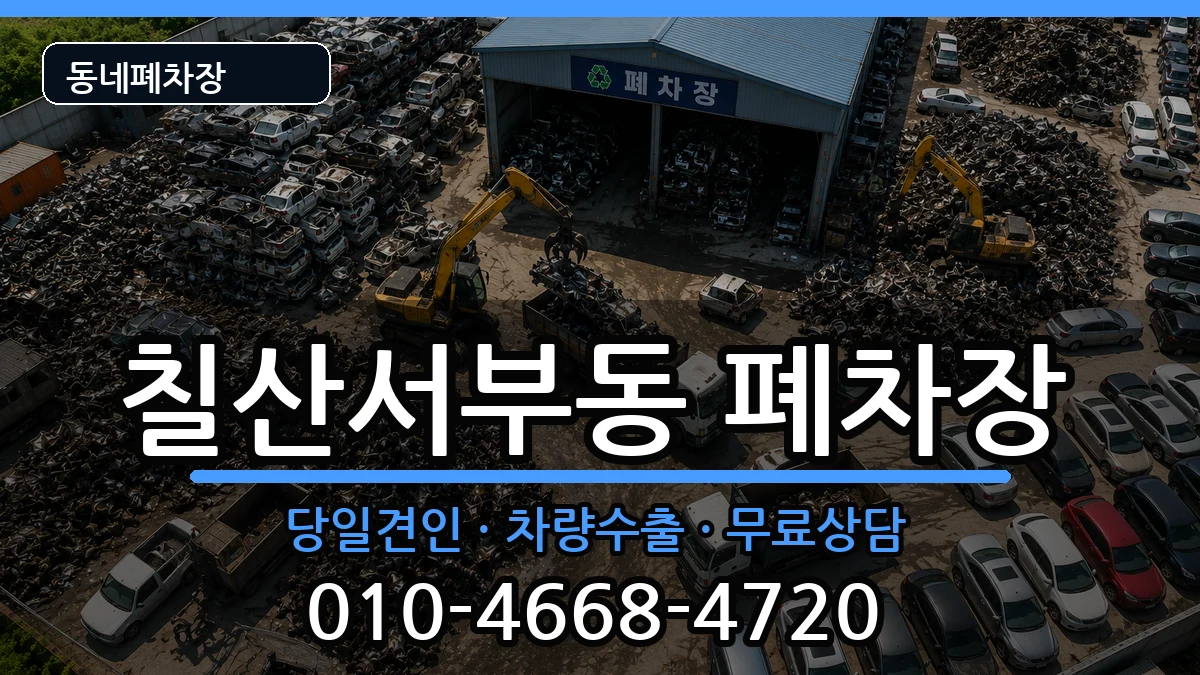 경상남도김해시칠산서부동  폐차 질문형