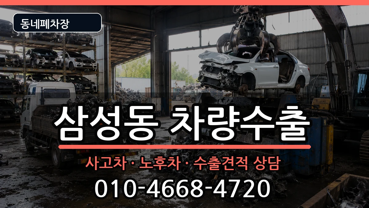 서울특별시강남구삼성동 차량수출 차량 처리 안내 이미지 1