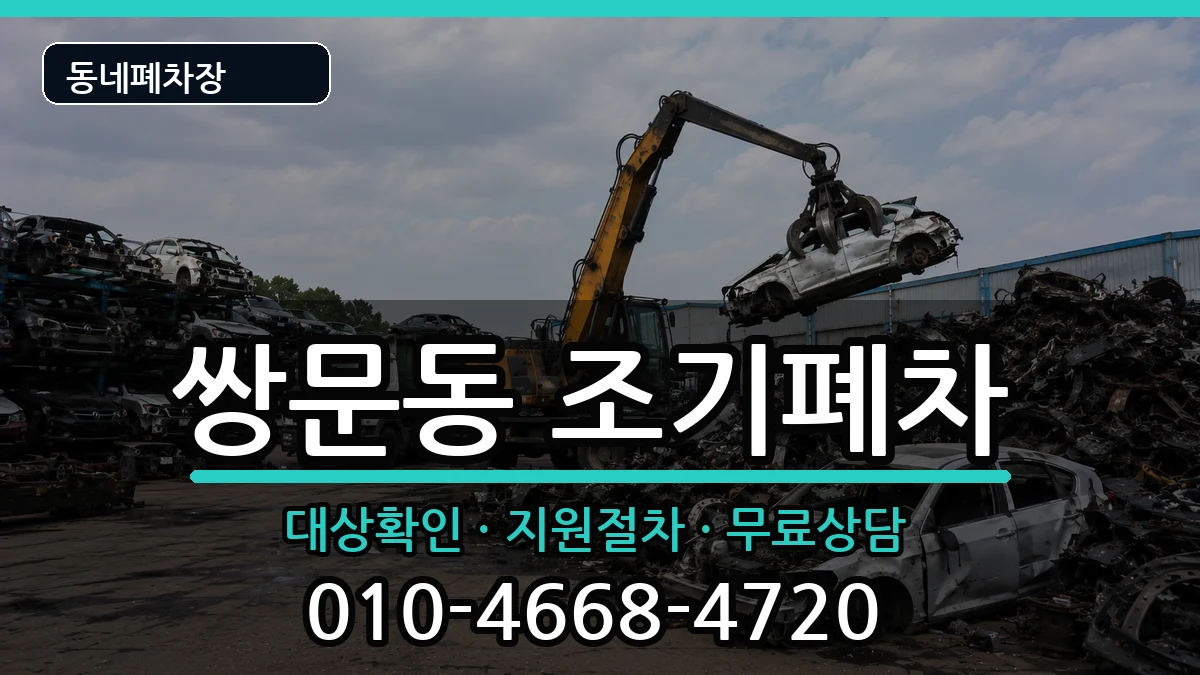 서울특별시도봉구쌍문동 조기폐차 서울특별시도봉구쌍문동 조기폐차 차량 처리 안내 이미지 3