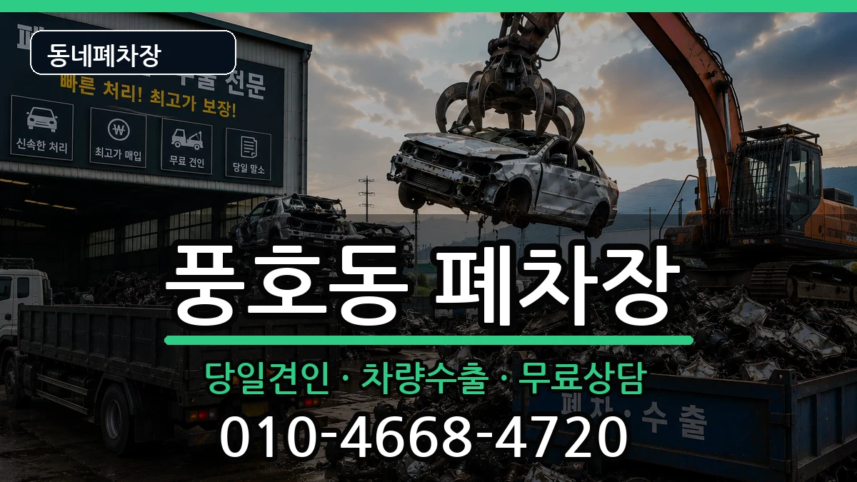 경상남도창원시진해구풍호동 폐차 차량 처리 안내 이미지 1