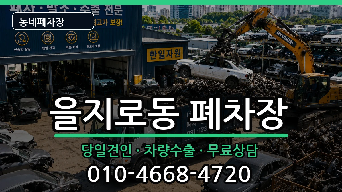 서울특별시중구을지로동  폐차 FAQ형