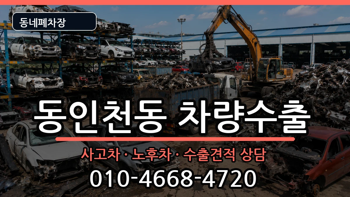 인천광역시중구동인천동 차량수출 인천광역시중구동인천동 차량수출 차량 처리 안내 이미지 1