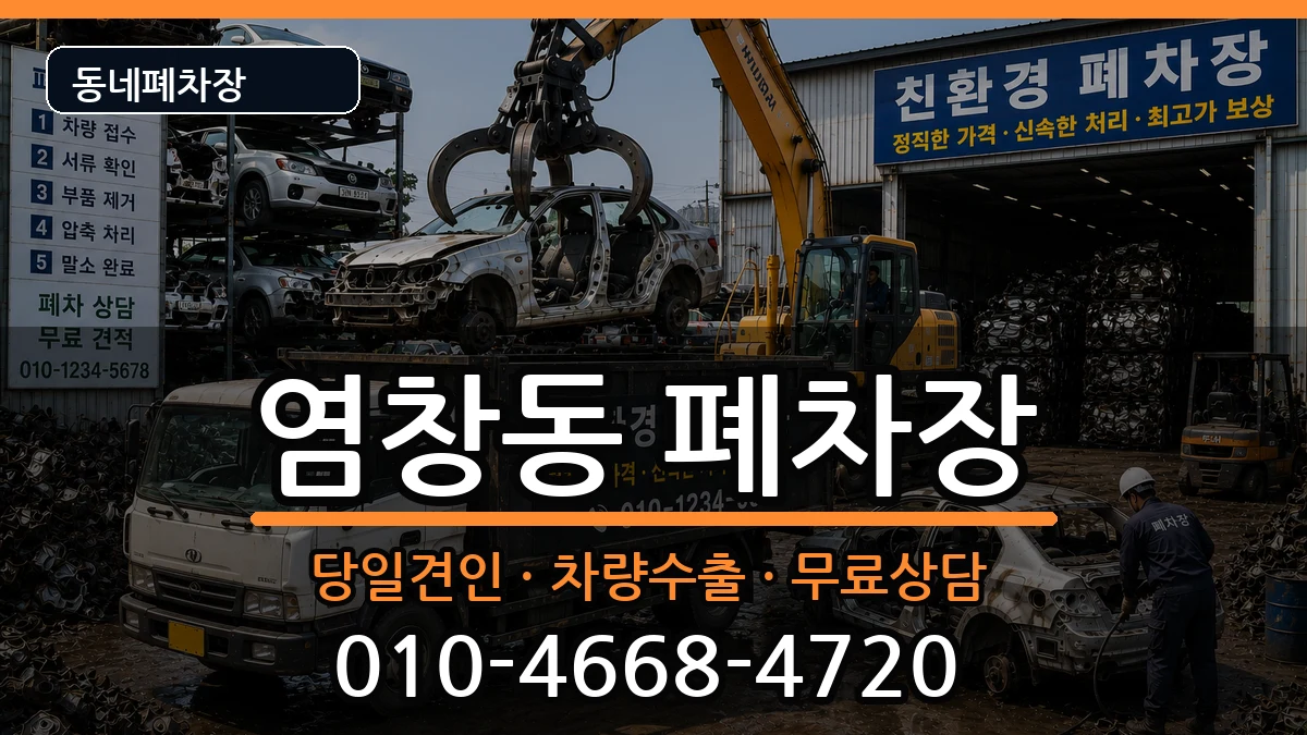 서울특별시강서구염창동 폐차 서울특별시강서구염창동 폐차 차량 처리 안내 이미지 2