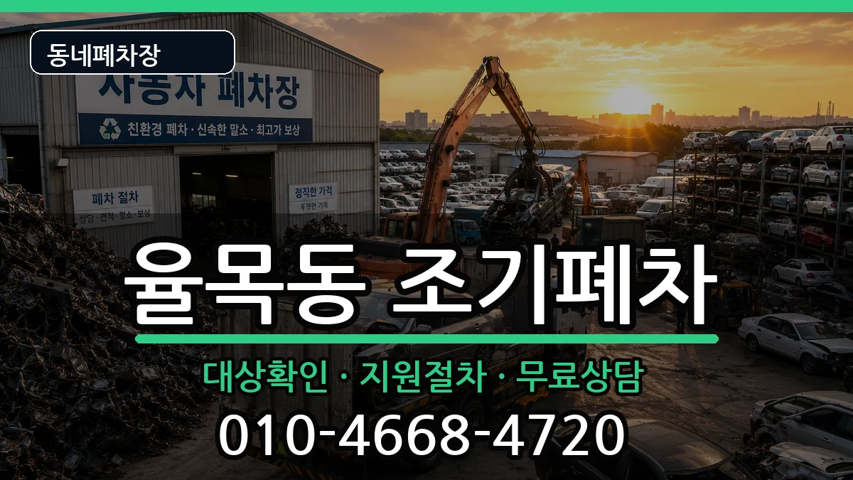 인천광역시중구율목동  조기폐차 주의사항형