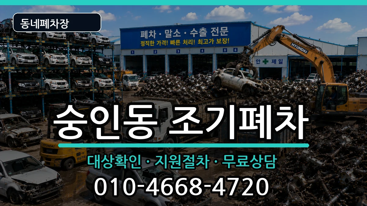 서울특별시종로구숭인동 조기폐차 서울특별시종로구숭인동 조기폐차 차량 처리 안내 이미지 1