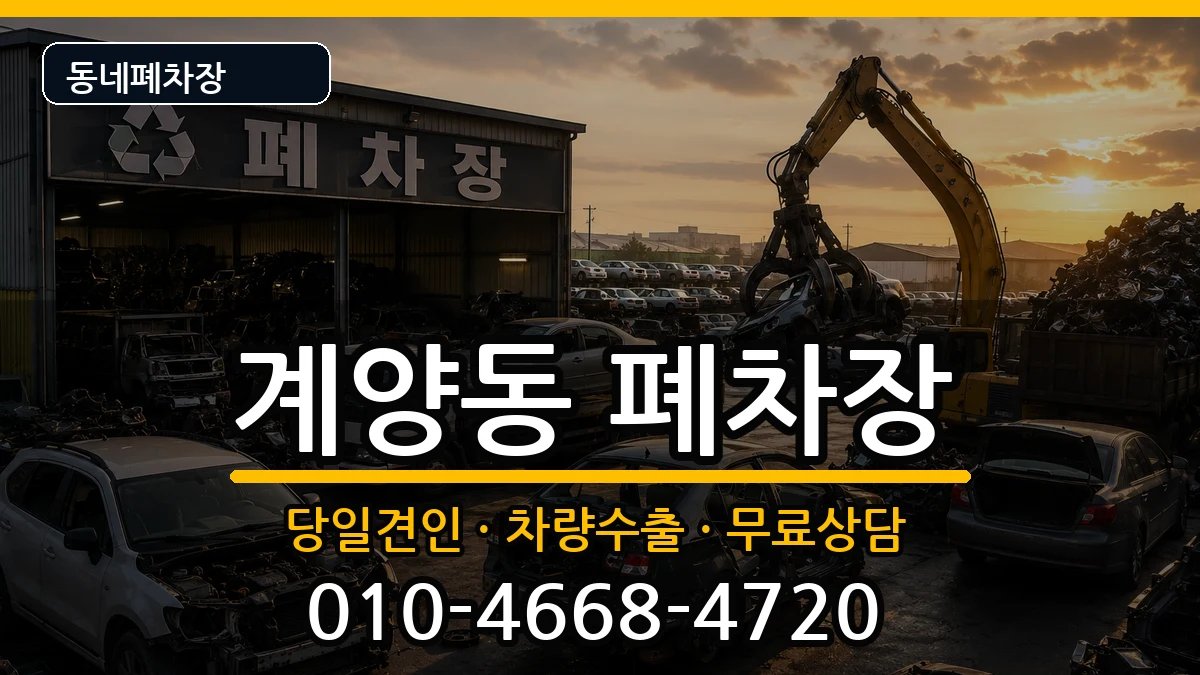 인천광역시계양구계양동 폐차 인천광역시계양구계양동 폐차 차량 처리 안내 이미지 3