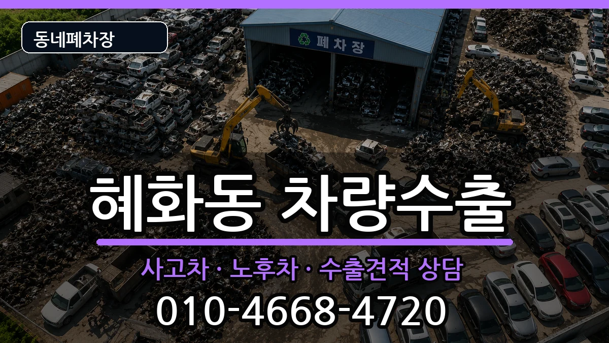 서울특별시종로구혜화동 차량수출 서울특별시종로구혜화동 차량수출 차량 처리 안내 이미지 1