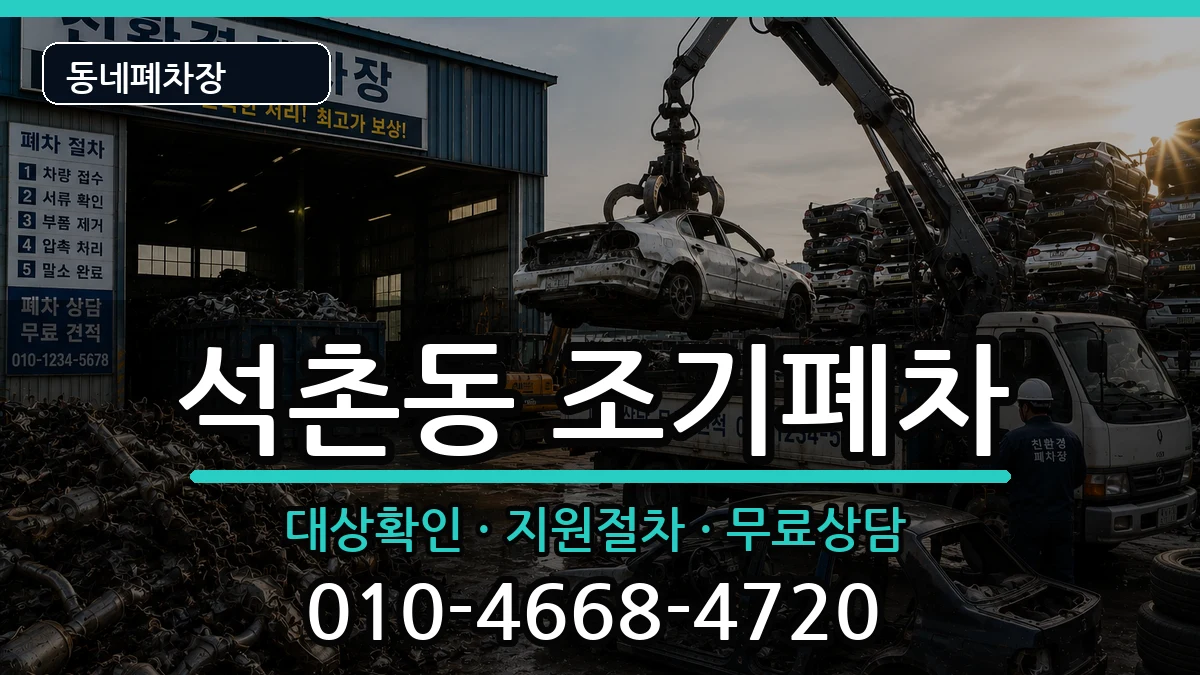서울특별시송파구석촌동  조기폐차 지역형