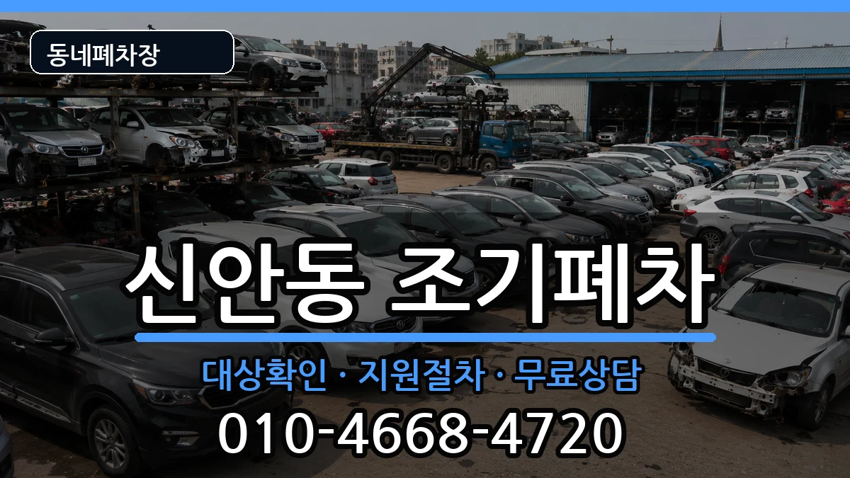 경상남도진주시신안동 조기폐차 경상남도진주시신안동 조기폐차 차량 처리 안내 이미지 2