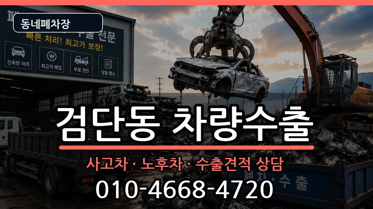 인천광역시서구검단동 차량수출 인천광역시서구검단동 차량수출 차량 처리 안내 이미지 1