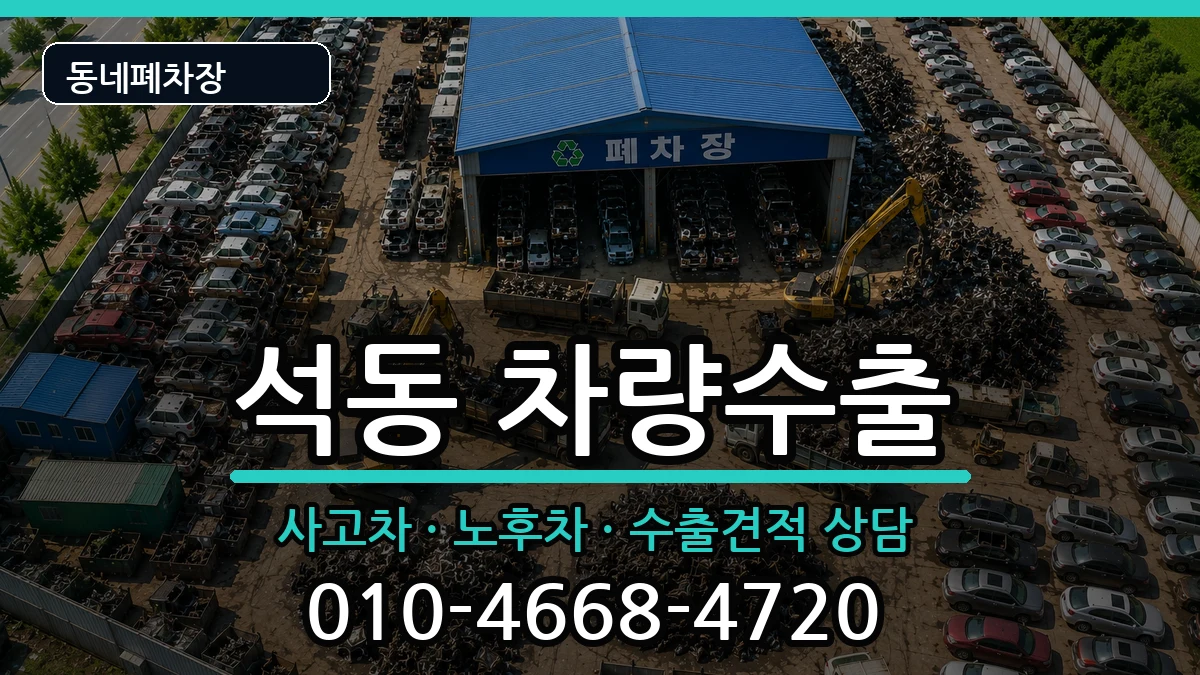 경상남도창원시진해구석동 차량수출 차량 처리 안내 이미지 3