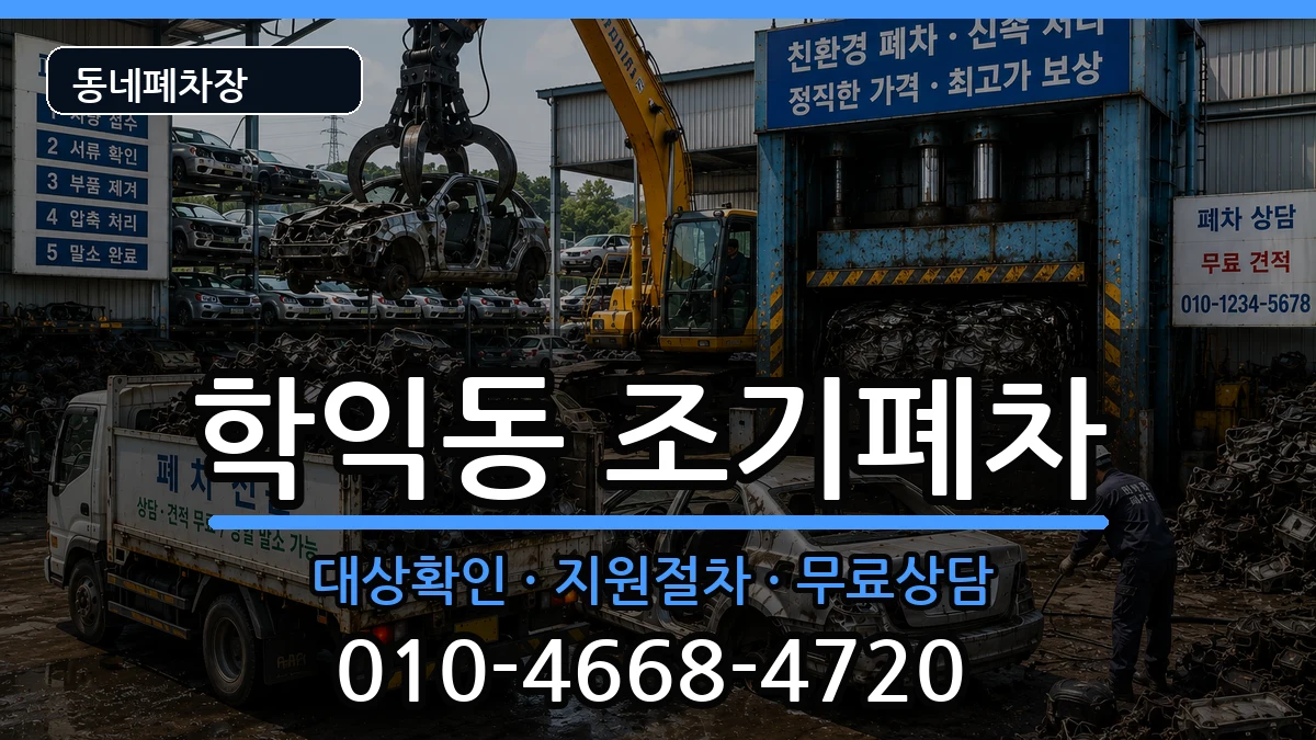 인천광역시미추홀구학익동 조기폐차 인천광역시미추홀구학익동 조기폐차 차량 처리 안내 이미지 1