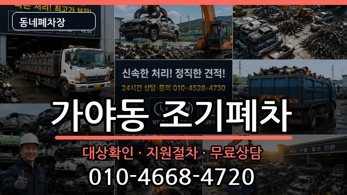 부산광역시부산진구가야동 조기폐차 부산광역시부산진구가야동 조기폐차 차량 처리 안내 이미지 2