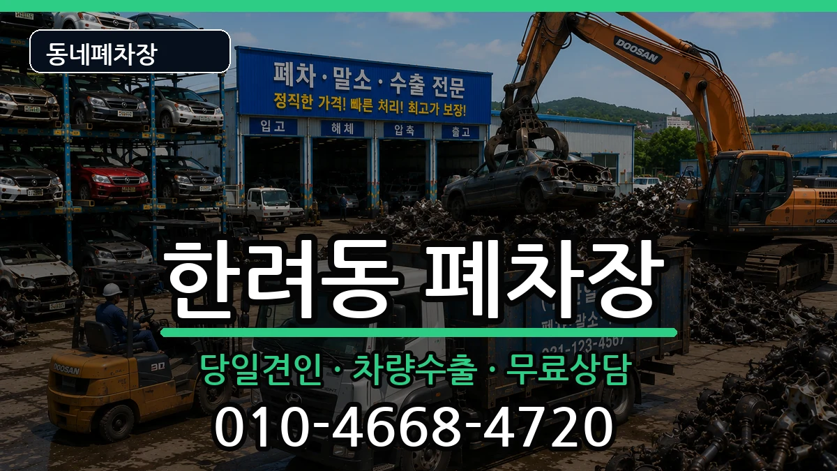 전라남도여수시한려동  폐차 절차형